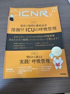 ICNR 3 ICUの呼吸管理