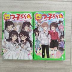 2025年最新】四つ子ぐらし 19の人気アイテム - メルカリ