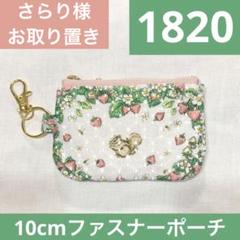 1521.ハンドメイド 20cmファスナーポーチ フランシュリッペ