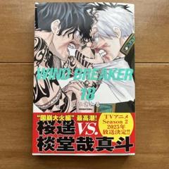 WIND BREAKER 1〜18巻　未開封あり WIND BREAKER ウィンドブレイカー 漫画 全巻 1～18巻