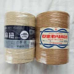 かたばみ様 コクヨ・ひまわり麻紐 2個セット