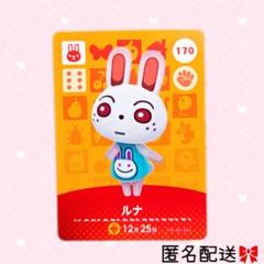 どうぶつの森 amiiboカード あつ森 170 ルナ