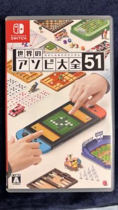 世界のアソビ大全51 Switch ソフト
