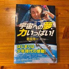 宇宙への夢、力いっぱい!