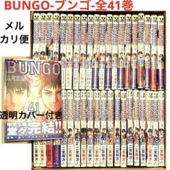 【激レア】 BUNGO 全巻セット 初版未開封 2025年最新】ブンゴ全巻の人気アイテム - メルカリ