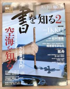 書を知る2 空海を知る