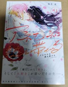 アネモネは熱を帯びる　9巻　桜木蓮　初版