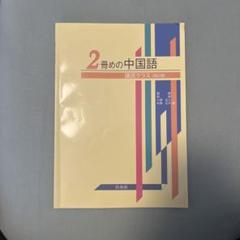 2025年最新】2冊めの中国語 講読クラスの人気アイテム - メルカリ