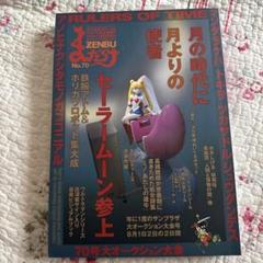 まんだらけ zenbu 70 セーラームーン No.70　セーラームーン誕生 Amazon.co.jp: まんだらけZENBU No.70 : 本