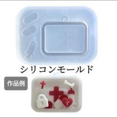 救急箱セット　シリコンモールド　シェイカーモールド　レジン　デコパーツ