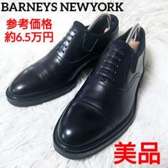 美品 ✨️ BARNEYS NEWYORK 革靴 内羽根 ストレートチップ 黒