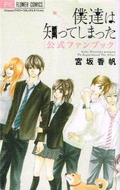 ☆値下げしました☆宮坂香帆 僕たちは知ってしまった・Real Kiss・彼２５冊 Real Kiss | 書籍 | 小学館