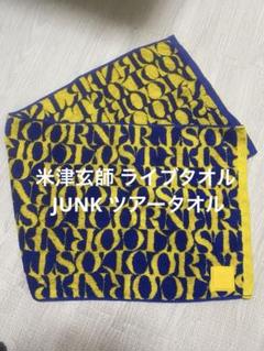 2025年最新】米津玄師 junk タオルの人気アイテム - メルカリ