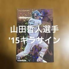 【非売品】山田哲人 アクリルスタンド&ポストカード 2025年最新】山田哲人 ヤクルトスワローズの人気アイテム - メルカリ
