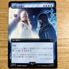 時間への侵入/Temporal Trespass [ACR] 拡張アート