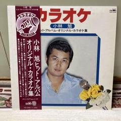小林旭 ヒット・アルバム・オリジナル・カラオケ集 - メルカリ
