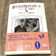 妻たちの性リポート　1 初版本　月刊ホームトーク編集部