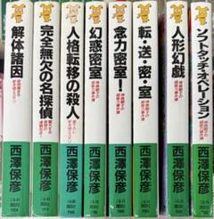 西澤保彦　ノベルスセット