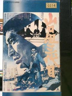 高倉健 映画 山口組三代目 DVD 菅原文太 丹波哲郎 田中邦衛 山口組三代目 DVD 高倉健 菅原文太 丹波哲郎 田中邦衛