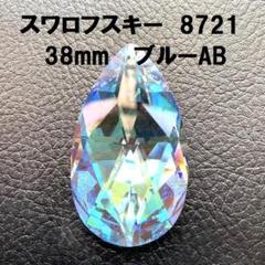 スワロフスキー・クリスタル 8721 ペアシェイプ 38mm ブルーAB
