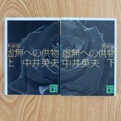 【全巻初版】虚無への供物 上下巻セット