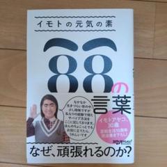 88の言葉 イモトアヤコ