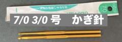 【24時間以内発送】かぎ針まとめ売り　クロバー　7/0 3/0