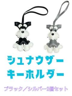 シュナウザー キーホルダー 2個セット（ブラック／シルバー）