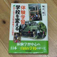体験学習で学校を変える