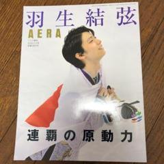 2018年発売AERA羽生結弦