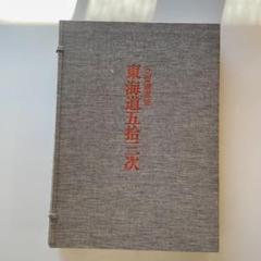 お値下げ❗️一立齋廣重筆 東海道五十三次 浮世絵版画集　原色図版53枚入り 2025年最新】東海道五十三 画集の人気アイテム - メルカリ