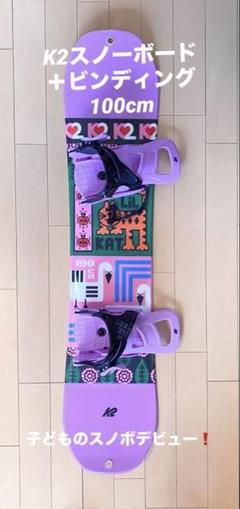 大人気 キッズ K2 LILKANDIスノーボード3点セット 100cm キッズスノーボードk2 LILKANDI 100/ ビンディング LILKAT