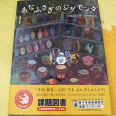 あなふさぎのジグモンタ