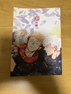 五悠 同人誌 呪術廻戦