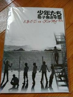 少年たち 格子無き牢獄 DVD Kis-My-Ft2 ABC-Z Mis
