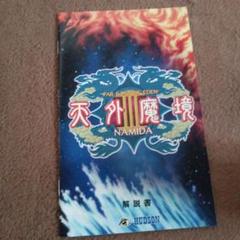 天外魔境 III NAMIDA 解説書