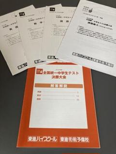 2025年最新】東進全国統一中学生テスト決勝大会の人気アイテム