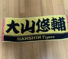阪神タイガース　大山悠輔選手　応援タオル