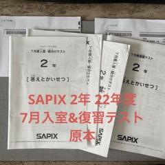 2025年最新】サピックス テスト 7月組み分けテストの人気