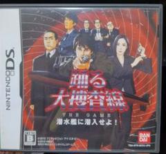 DS 踊る大捜査線 THE GAME 潜水艦に潜入せよ!