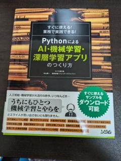 すぐに使える!業務で実践できる!PythonによるAI・機械学習・深層学習アプ…
