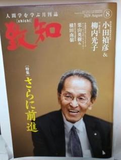 2025年最新】致知 2024年8月号の人気アイテム - メルカリ
