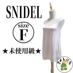 SNIDEL スナイデル【F】スリップドレス キャミワンピ サテン感 エレガント