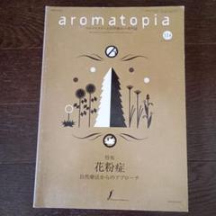 隔月刊アロマトピア aromatopia 第43~59号 aromatopia No.167 | 一般財団法人国際ケアメイク財団