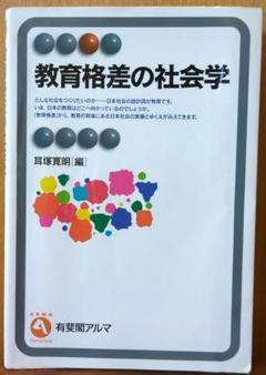 教育格差の社会学