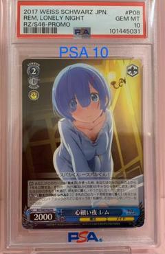 ヴァイスシュヴァルツ　PR心細い夜　レム　PSA10