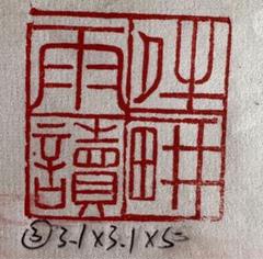 【伏久者飛必】ラオス石　篆刻　印材　印石　落款　遊印　雅号　書道 伏久者飛必】ラオス石 篆刻 印材 印石 落款 遊印 雅号 書道