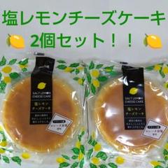 ◆塩レモンチーズケーキ ●チーズケーキ(プレーン) ●アウトレット ●工場直売 m83535837806_1.jpg?1717811734