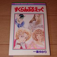 すくらんぶるエッグの中古 未使用品を探そう メルカリ