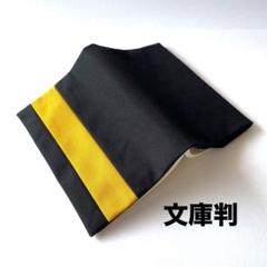 【人気色】帆布ハンドメイドブックカバー（文庫判）　黒× 山吹色　黄金比